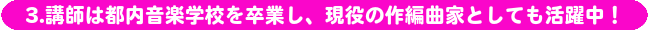 江古田DTM教室/都内音楽学校を卒業し、現役の作編曲家としても活躍中の講師