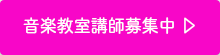 江古田DTM教室/Nesteg Music School 音楽教室講師募集中