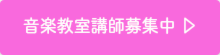 江古田DTM教室/Nesteg Music School 音楽教室講師募集中