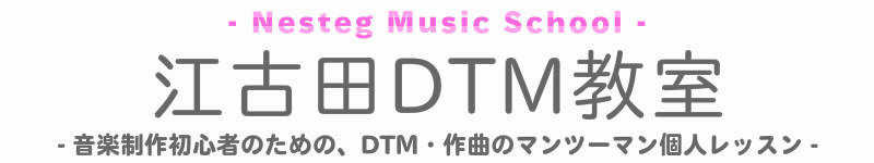 江古田DTM教室/江古田DTMレッスン