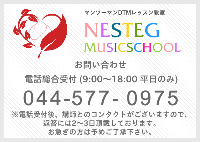 江古田DTM教室/お問い合わせ