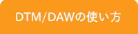江古田DTM教室/DTM・DAWレッスン内容