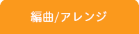 江古田DTM教室/アレンジ・編曲レッスン