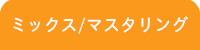 江古田DTM教室/ミックス・マスタリングレッスン