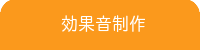 江古田DTM教室/効果音制作